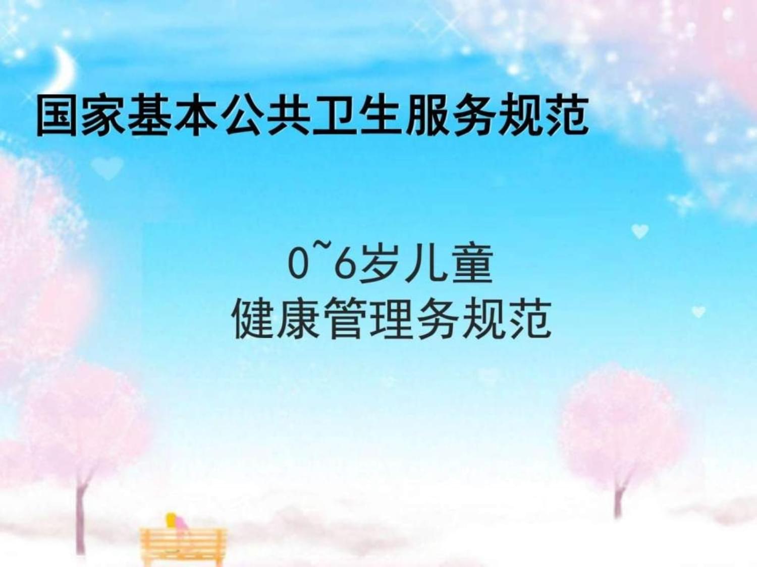 《0-6歲兒童健康管理服務(wù)規(guī)范（2017年版）》 健康管理與咨詢的核心要點